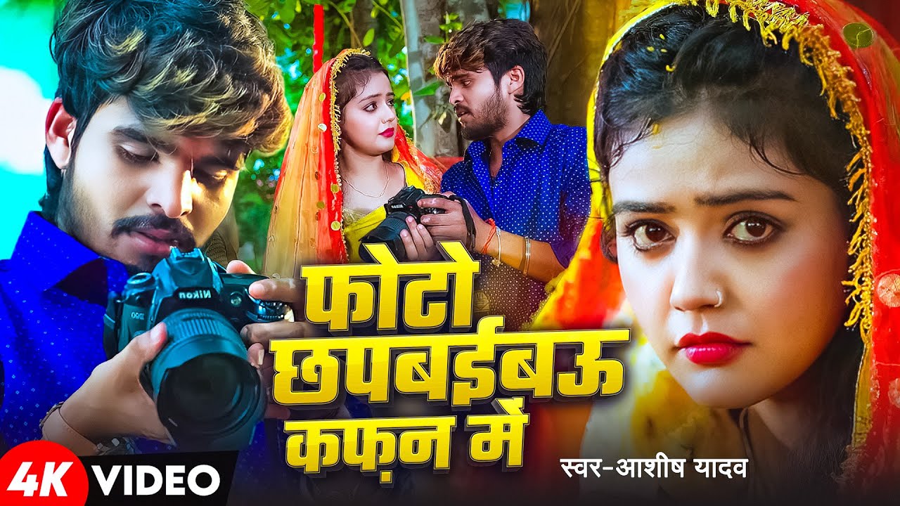 #Video | फोटो छपबईबऊ कफ़न में | #Aashish Yadav का एक और बवाल गाना | New Maghi Sad Song 2025