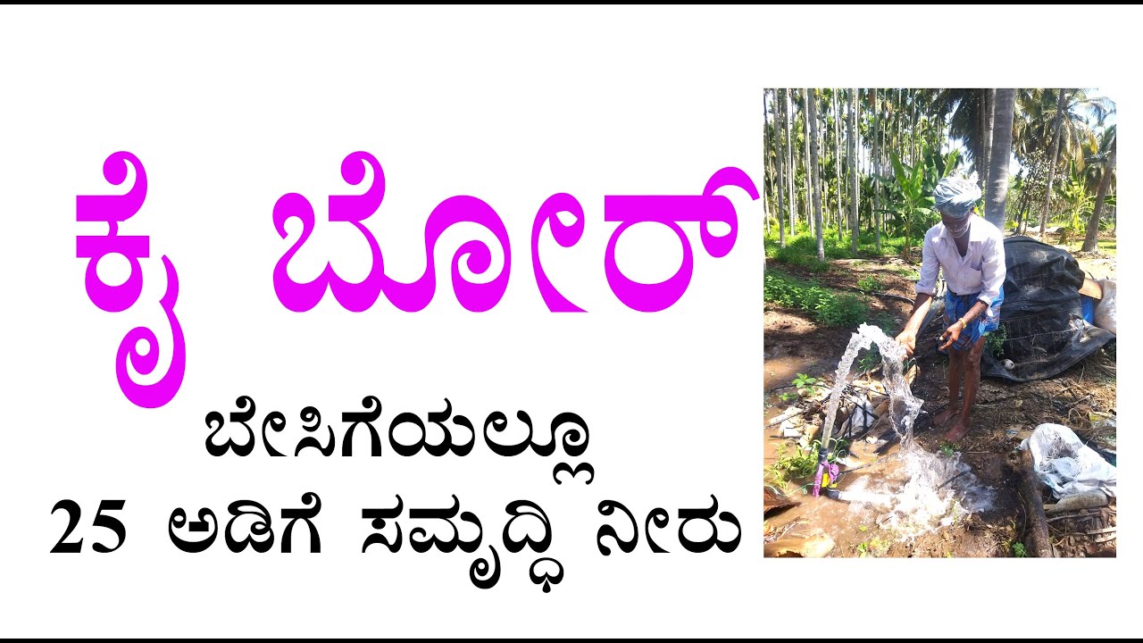 ಕೈಬೋರು ಬೇಸಿಗೆಯಲ್ಲೂ 25 ಅಡಿಗೆ ಸಮೃದ್ಧಿ ನೀರು Hand Bore well good water at 25 feet Depth