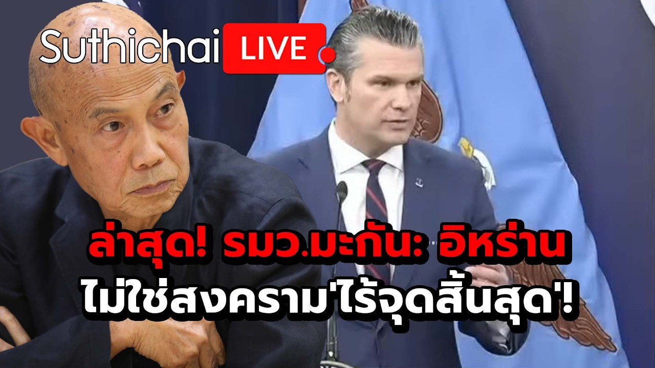 ล่าสุด! รมว.มะกัน: อิหร่านไม่ใช่สงคราม'ไร้จุดสิ้นสุด'! Suthichai Live 2-3-2569