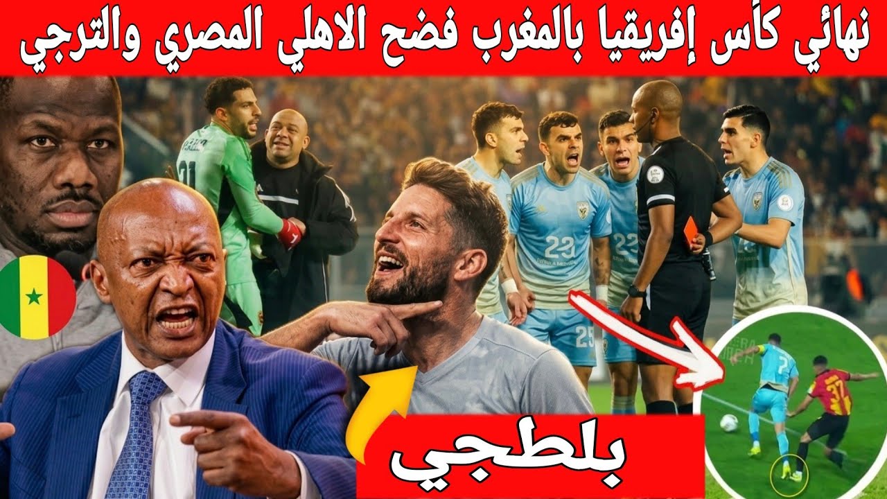 🔴عاجل : صدمة فالاعلام المصري بعد هزيمة الاهلي ضد الترجي ..نهائي كان المغرب فضح كولسة الكاف