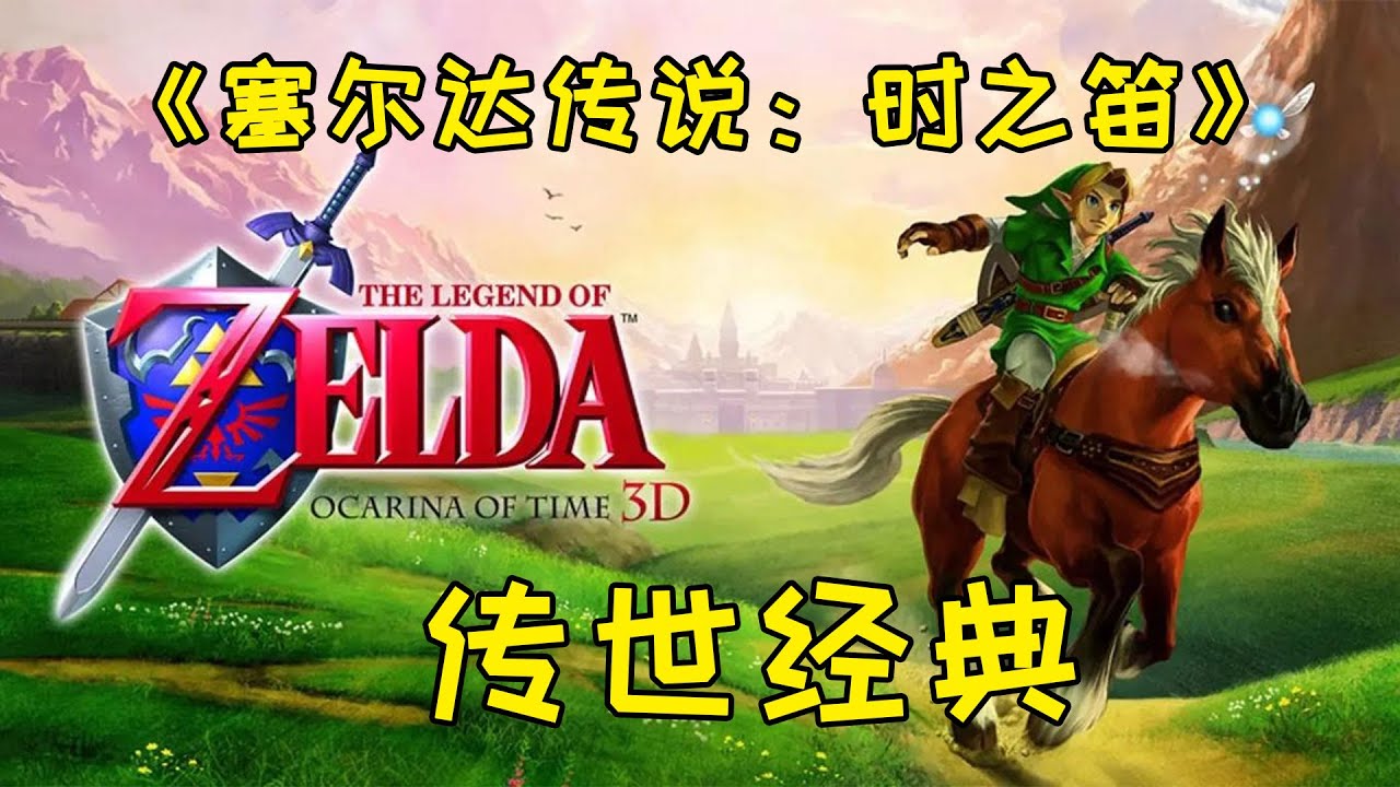 塞尔达传说：时之笛 &mdash;&mdash;3D 游戏的创世法典