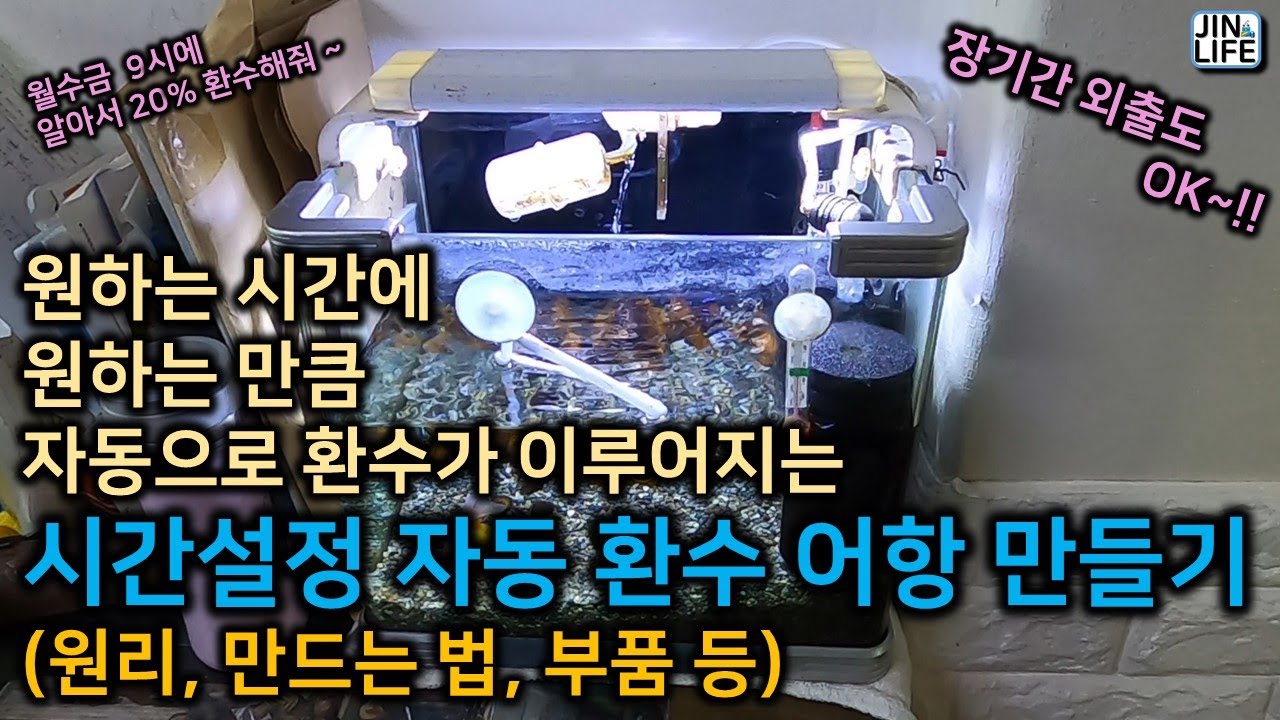 [물생활]원하는 시간, 원하는 만큼 자동으로 환수되는 시간설정 자동 환수 어항 만들기~!!!