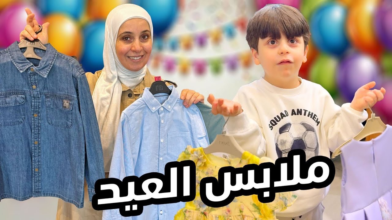 تجهيزات العيد بدأت | اخترنا ملابس بيبي راية 😍
