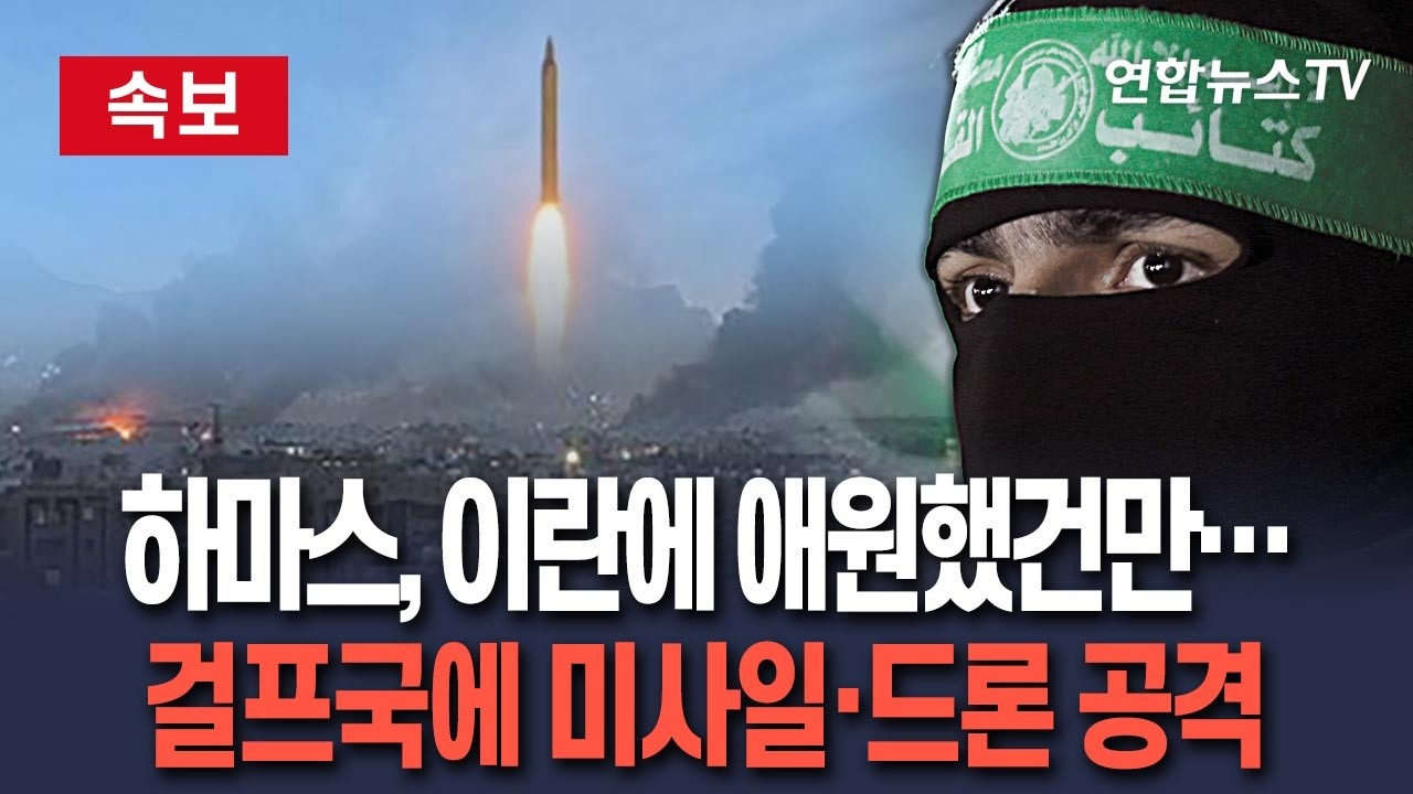 [🔴속보] 이란, 하마스 애원에도 걸프국에 미사일·드론 타격 이어가 / 연합뉴스TV(YonhapnewsTV)