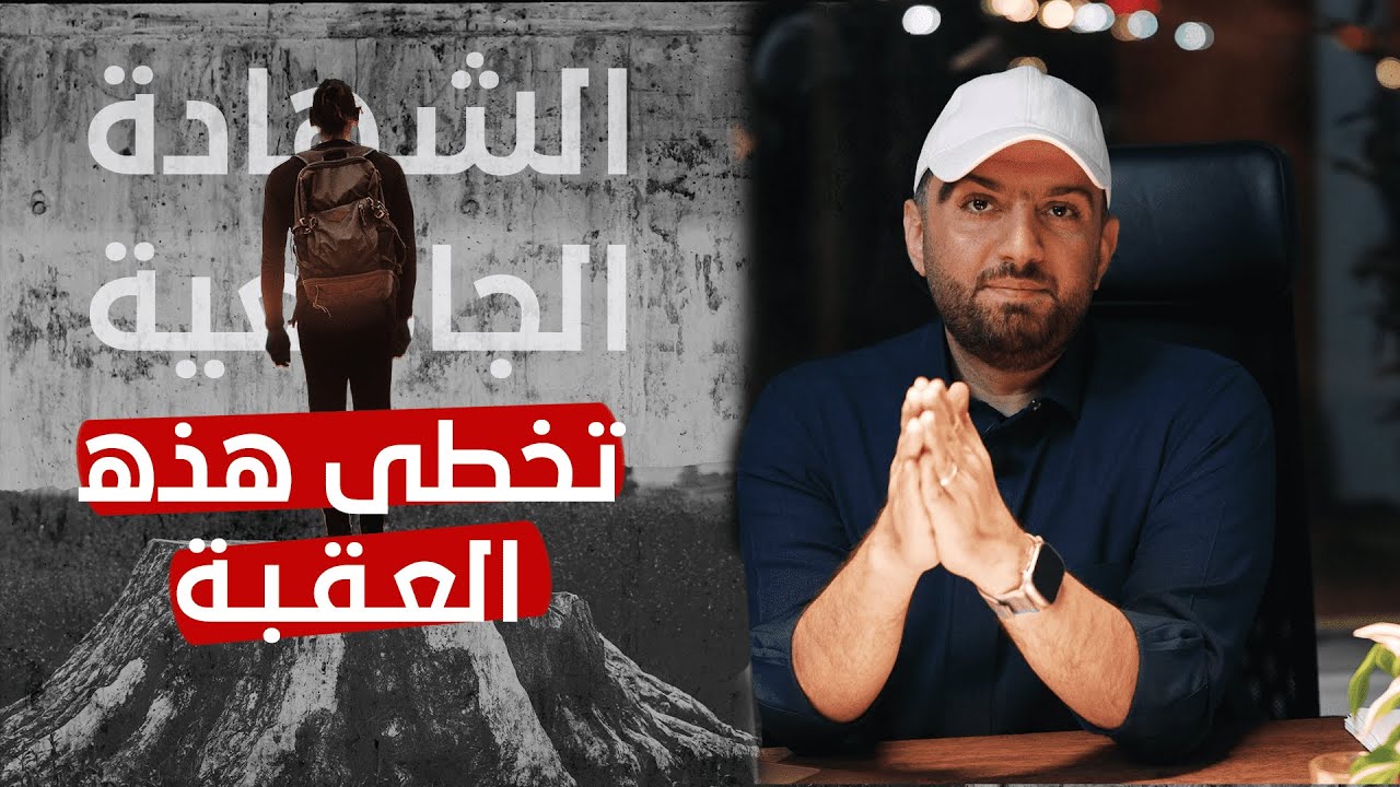 كيف تتخطى عقبة الشهادة الجامعية ؟ وكيف تنطلق إلى أبعد مما تتخيل | ثابت حجازي