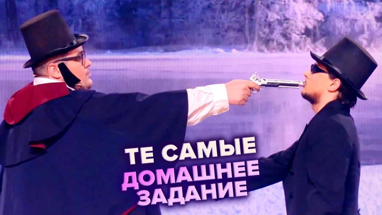 КВН. Те самые. Домашка. Пушкин. Высшая лига Первая 1/8 2022