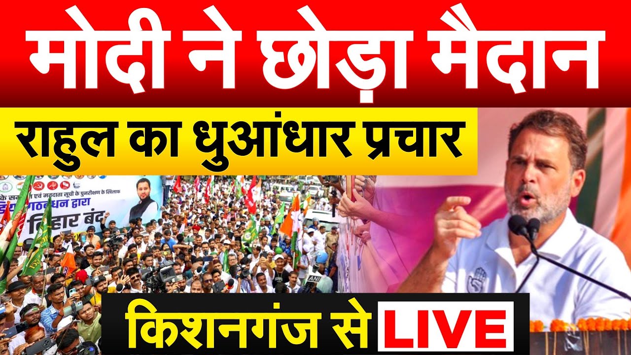 MODI ने छोड़ा मैदान.. RAHUL GANDHI का धुआंधार प्रचार.. किशनगंज से LIVE