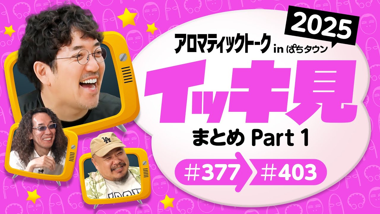 【松本バッチ・まりも・ウシオ・ドテチン回をイッキ見】アロマティックトークinぱちタウン 2025イッキ見 Part1《木村魚拓・沖ヒカル・グレート巨砲》