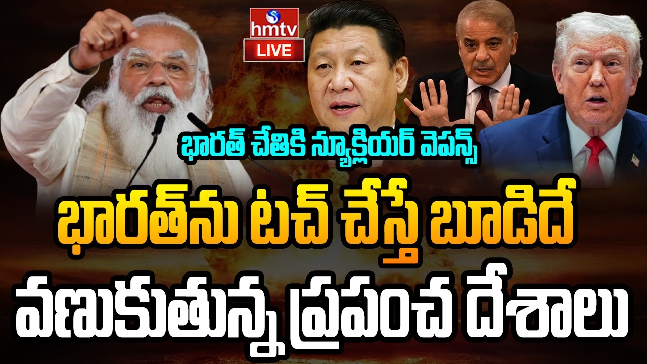 🔴LIVE :భారత ఆయుధాలను చూసి వణుకుతున్న ప్రపంచ దేశాలు | INDIA Nuclear weapons | hmtv