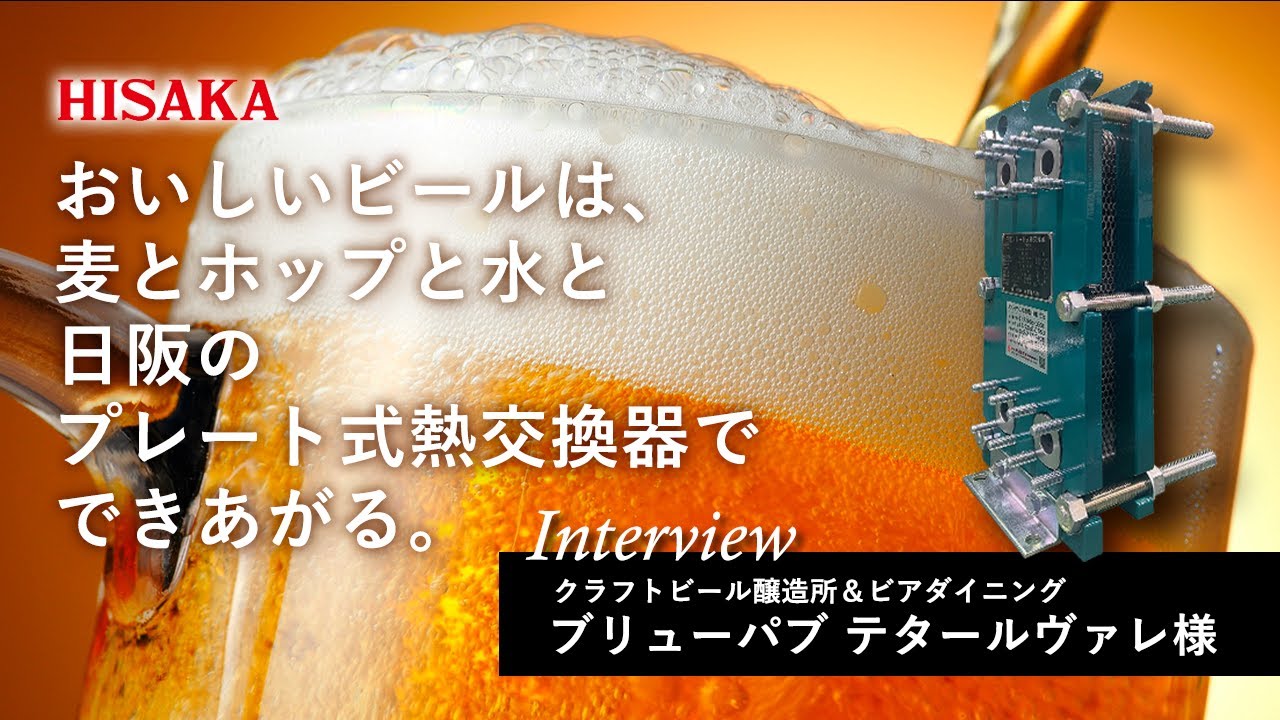 おいしいビールは、麦とホップと水と「日阪のプレート式熱交換器」でできあがる。