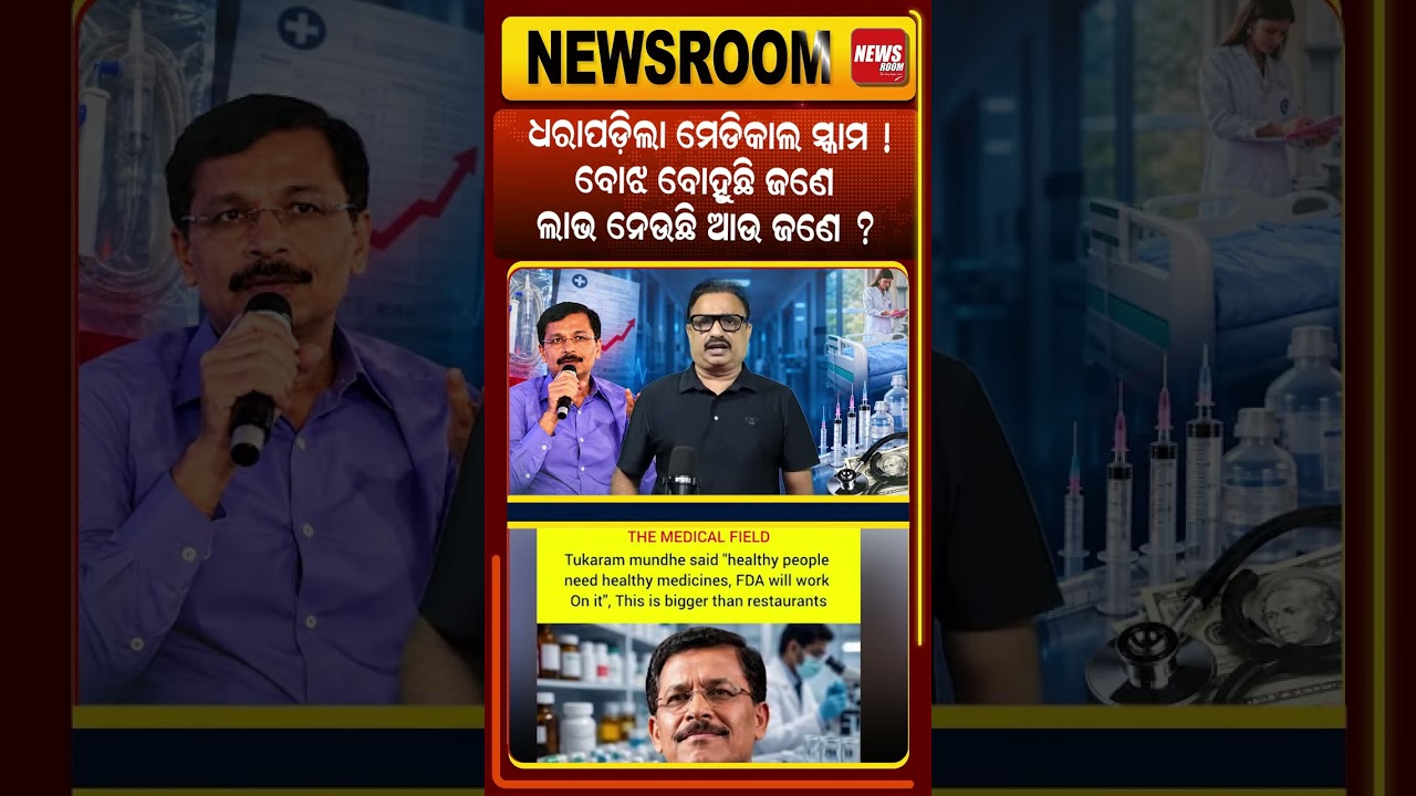 ଧରାପଡିଲା ମେଡିକାଲ ସ୍କାମ | tukaram mundhe | hospital bill scam | indian healthcare | odia news