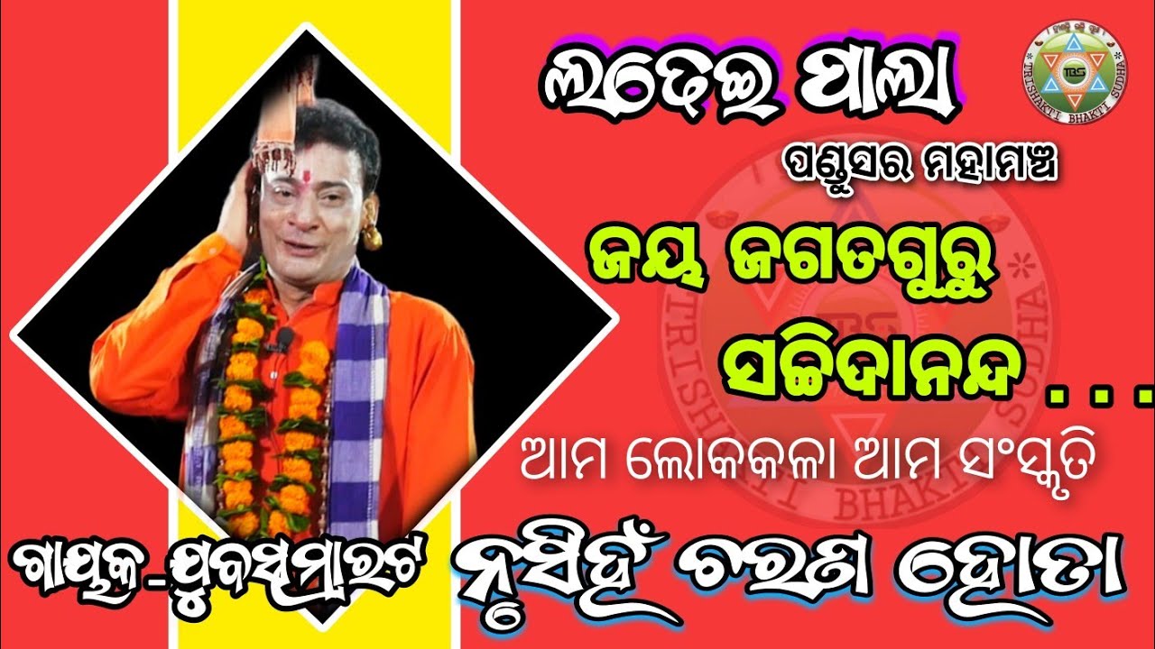 ଜୟ ଜଗତ ଗୁରୁ ସଚ୍ଚିଦାନନ୍ଦ//ପ୍ରାରମ୍ଭିକ ସଙ୍ଗୀତ//Ladheipala//Gayaka-Jubasmrat-Nurshinha Charana Hota//Tbs