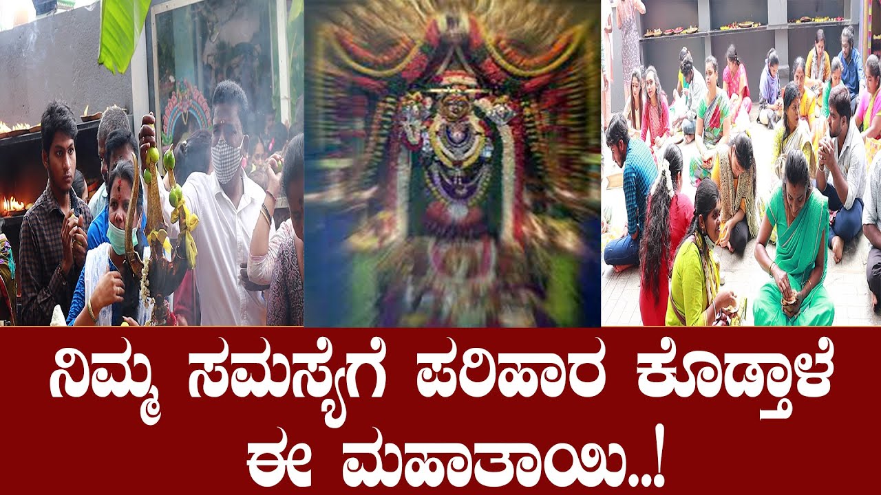 Bandi Mahakali Temple : ನಿಮ್ಮ ಸಮಸ್ಯೆಗೆ ಪರಿಹಾರ ಕೊಡ್ತಾಳೆ ಈ ಮಹಾತಾಯಿ..! | Karnataka Tv