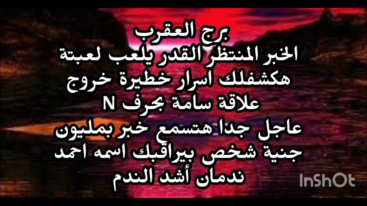 برج العقرب😲👈 الخبر المنتظر القدر يلعب لعبتة هكشفلك اسرار خطيرة خروج علاقة سامة هتسمع خبر بمليون 