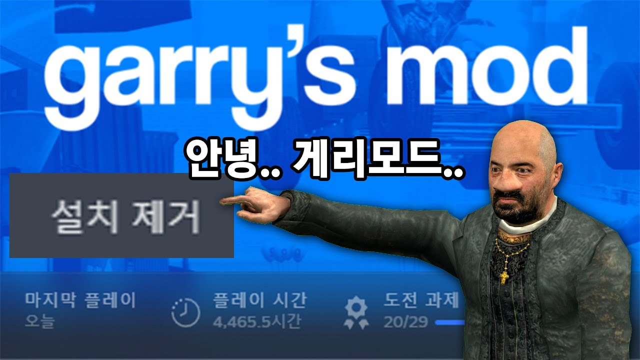 게리모드 삭제합니다