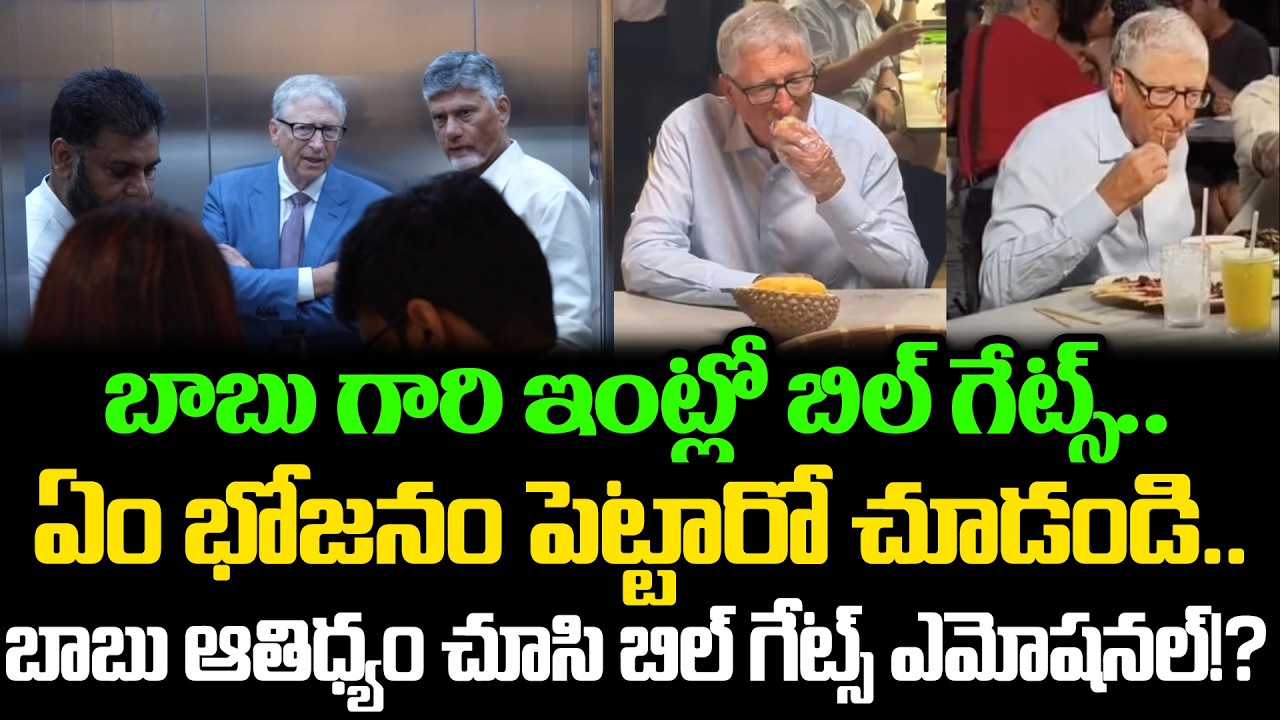 బాబు ఆతిధ్యం చూసి బిల్ గేట్స్ ఎమోషనల్!?Bill Gates Emotional | CM Chandrababu | Cloud Media