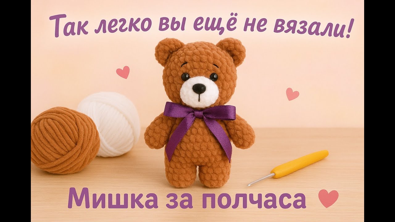 Мишка за полчаса | Вязаная игрушка крючком | Быстро, просто и легко! Мастер класс для начинающих