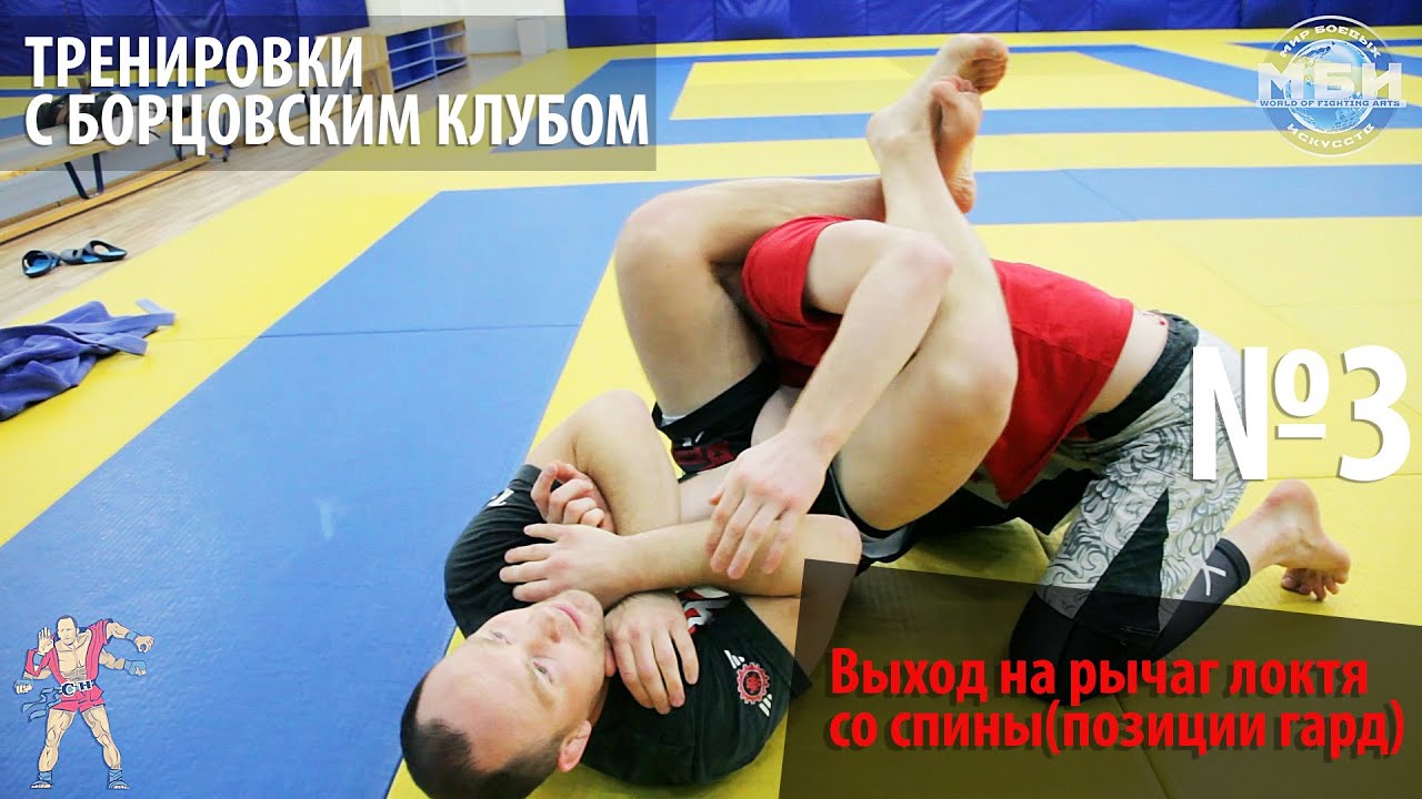 Тренировки с Борцовским Клубом - Выход на рычаг локтя со спины (позиции гард)