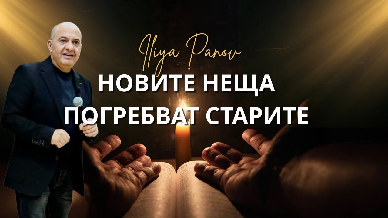 Новите неща, погребват старите.