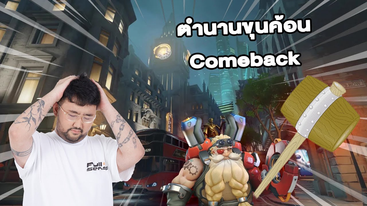ตำนานขุนค้อน Comeback | Overwatch