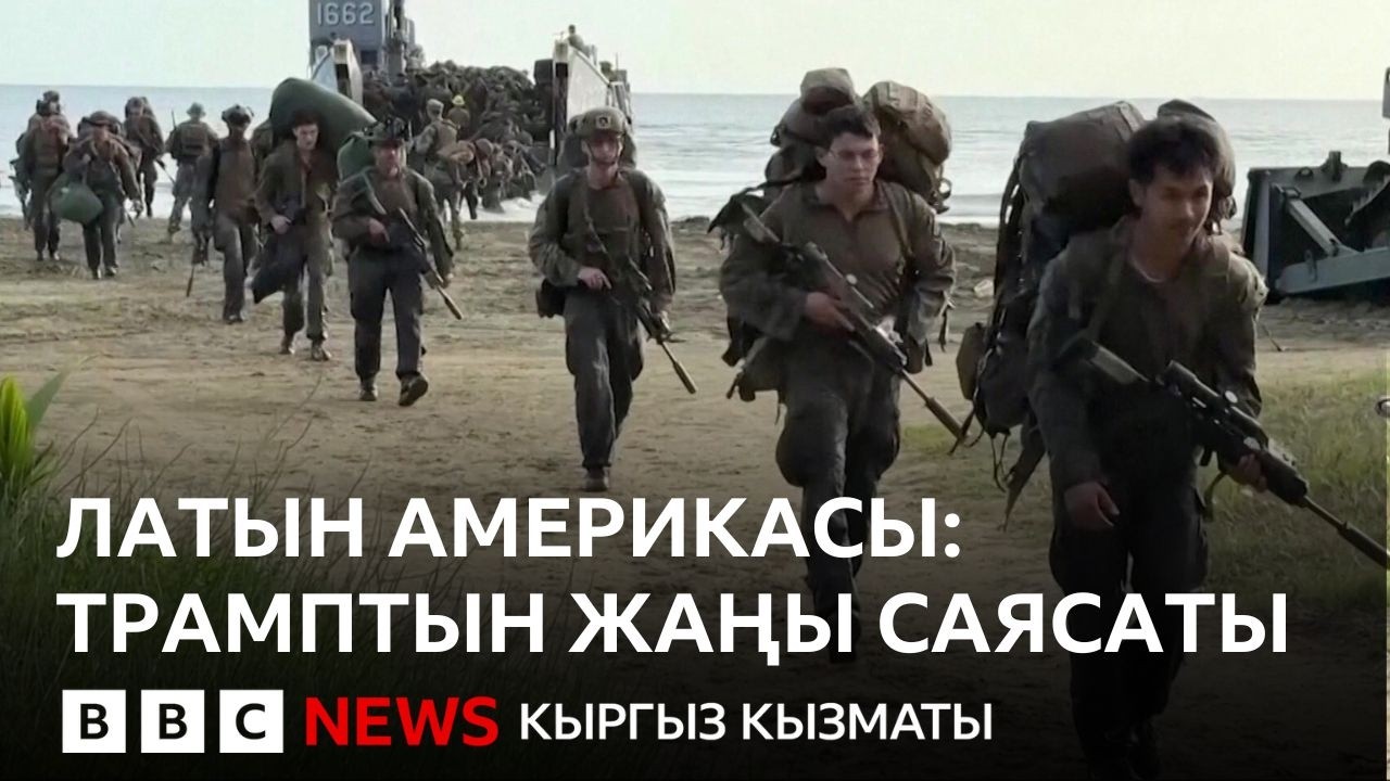 Латын Америкасы жек көргөн АКШнын 