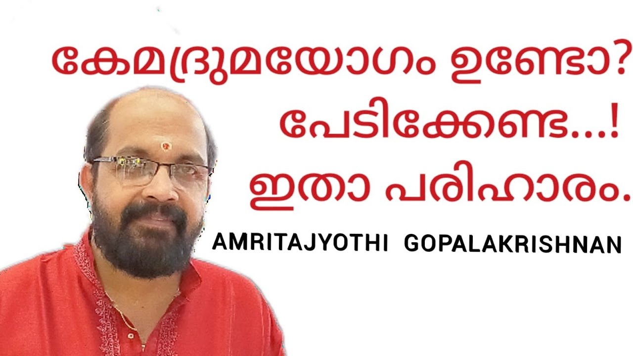 206.കേമദ്രുമയോഗവും പരിഹാരവും. Kemadruma Yoga & Remedy. By Amritajyothi Gopalakrishnan