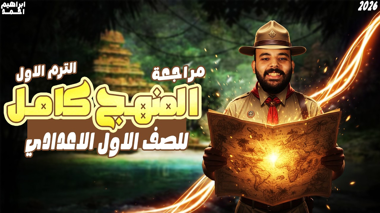 مراجعة ليلة الامتحان دراسات أولى إعدادي 2026 | دراسات الصف الاول الاعدادي الترم الاول | كاملة