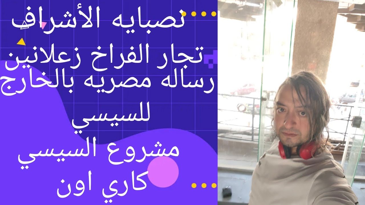 رسائل قاسية الى السيسي عن كارثة الوافدين فى الجامعات الحكومية و سفارات مصر بالخارج و الايجار القديم 