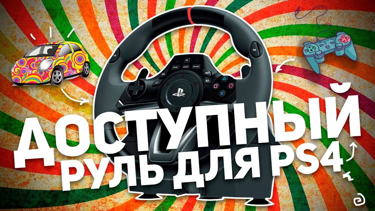 HORI RACING WHEEL APEX: РУЛЬ ДЛЯ PS4