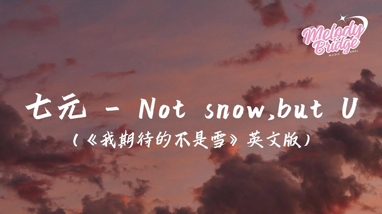 七元 - Not snow,but U | 《我期待的不是雪》英文版【動態歌詞MV】