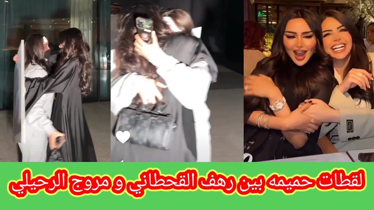 استقبال حار واحضان مروج الرحيلي ل رهف القحطاني في جدة