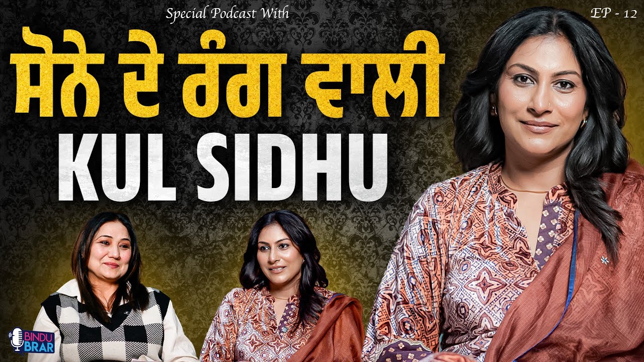 Kul Sidhu ਨਾਲ ਖਾਸ ਗੱਲਬਾਤ | Bindu Brar Show | Punjabi Podcast 2026 | EP - 12