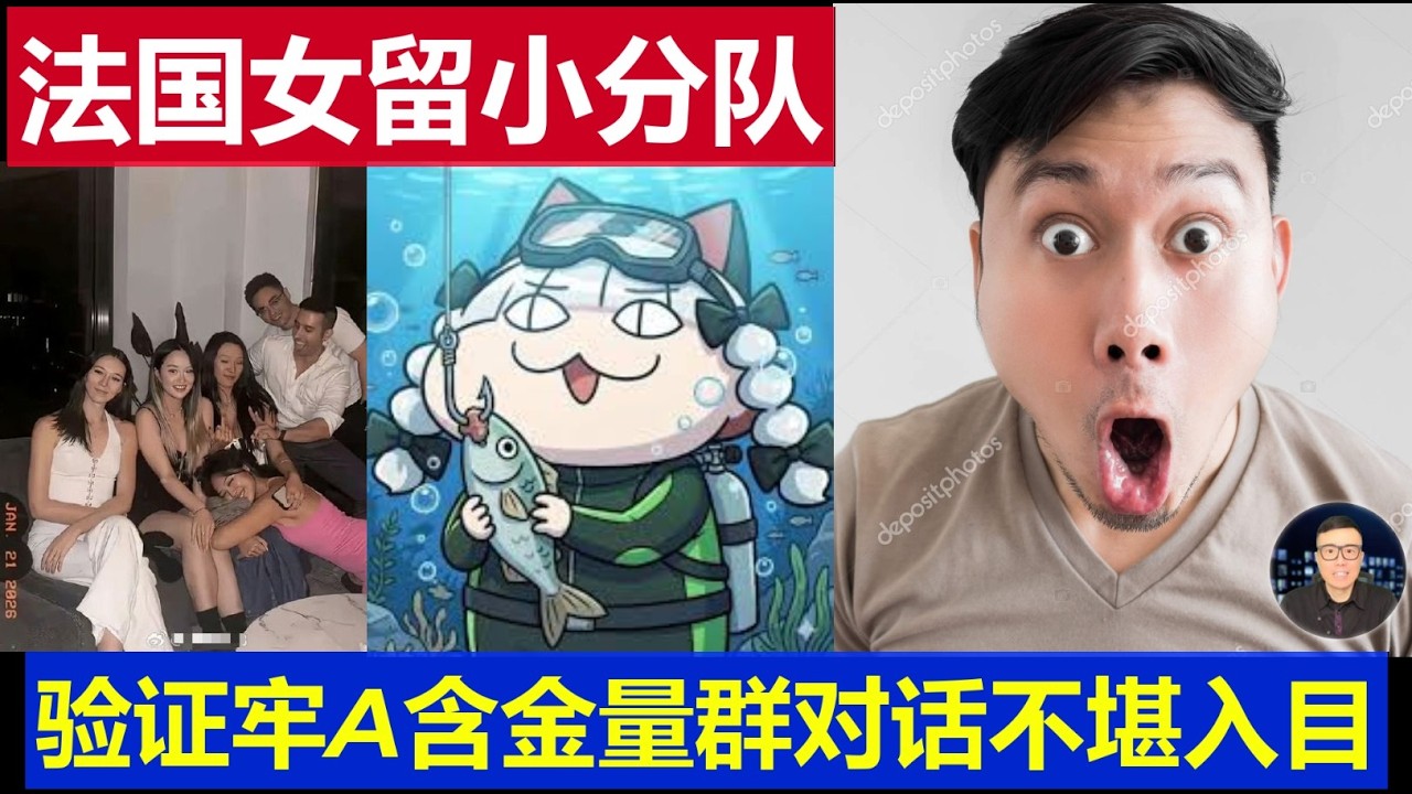 震精：中國女留學生法國小分隊私密聊天 牢A含金量經過驗證還在上升