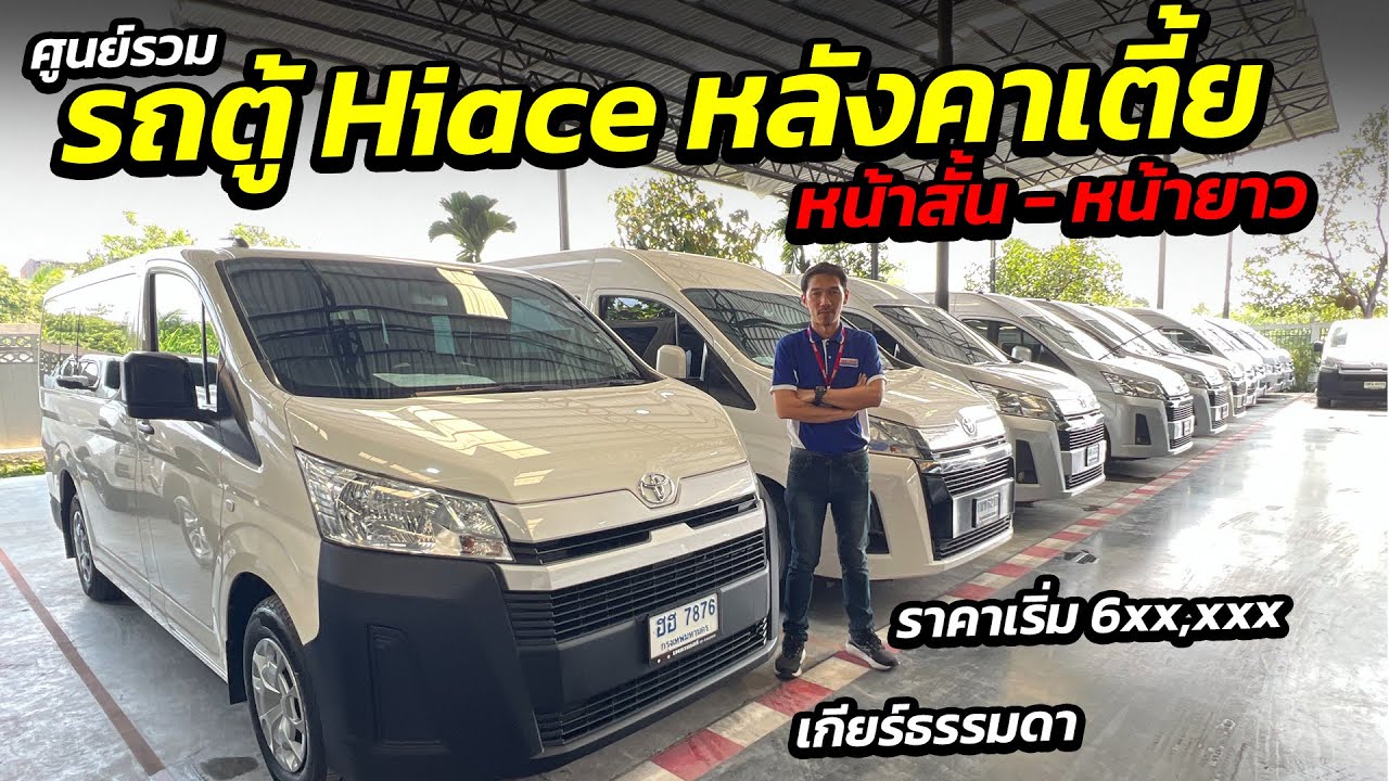 ศูนย์รวม รถตู้ Hiace หลังคาเตี้ย หน้าสั้น - หน้ายาวราคาเริ่ม 6xx,xxx | รถตู้มือสอง เพชรยนต์