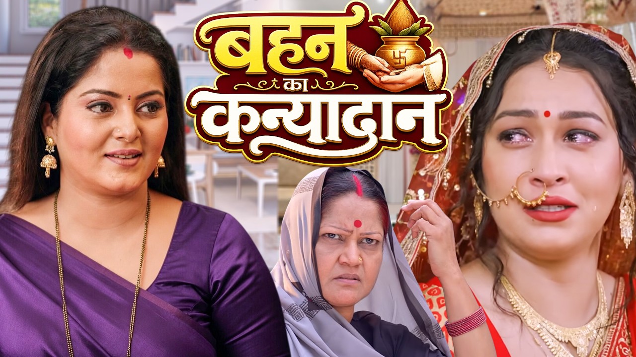 Sister's Kanyadan | Bahan Ka Kanyadan | New Bhojpuri Emotional Family Drama Movie 2026 #anjana #new