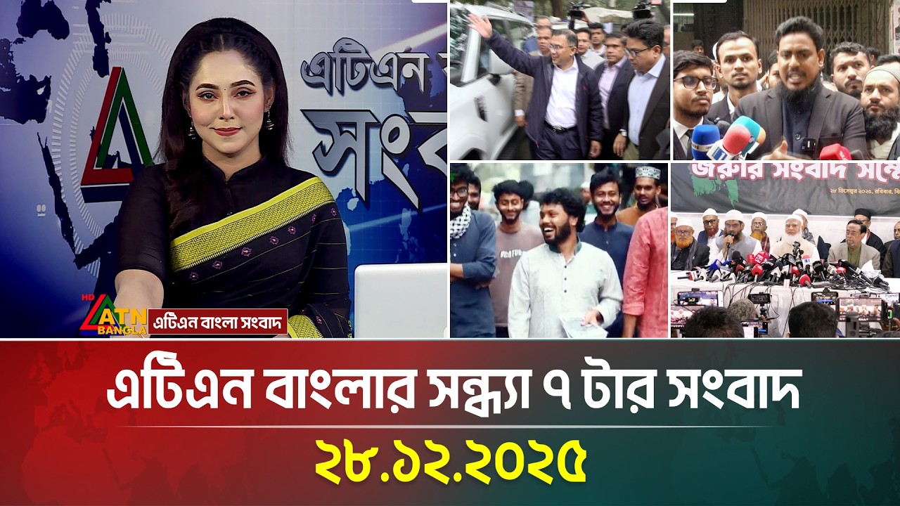 এটিএন বাংলার সন্ধ্যা ৭ টার সংবাদ | 28.12.2025 | Today News | Ajker News | ATN Bangla News