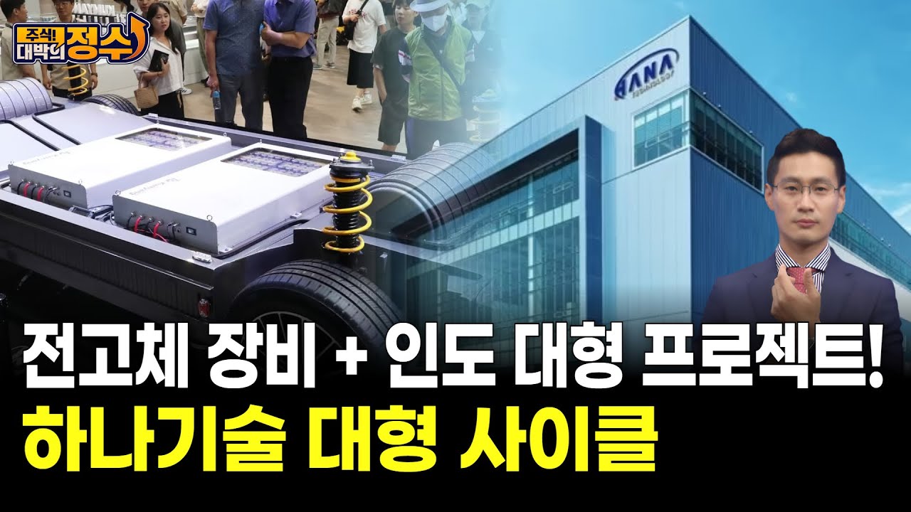전고체 장비 + 인도 대형 프로젝트! 하나기술 대형 사이클