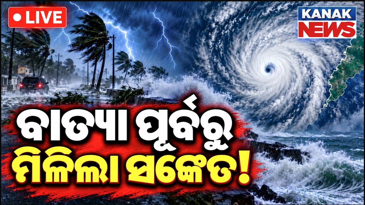 🔴 ବାତ୍ୟା ପୂର୍ବରୁ ମିଳିଲା ସଙ୍କେତ! | Cyclone Threat |Odisha Weather |Heavy Rain Alert | Kanak News LIVE