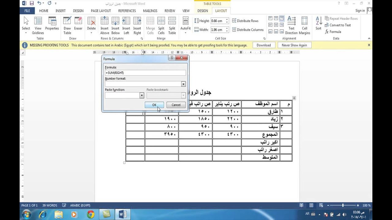 كيفية اجراء العمليات الحسابية ( الجمع - اكبر - اصغر - المتوسط ) في برنامج الوورد Word Calculate