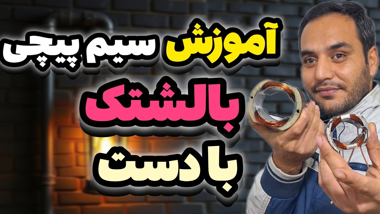 آموزش سیم پیچی ابزار و لوازم خانگی با دست : ببین یادبگیر انجامش بده