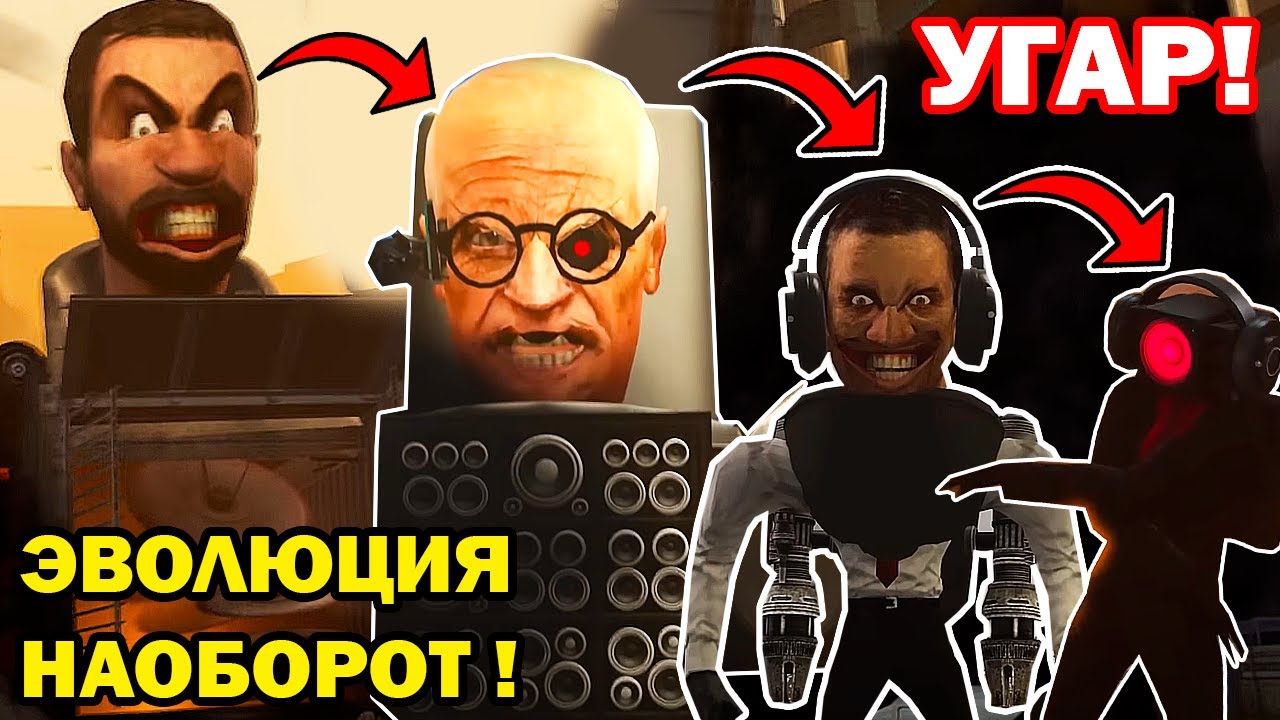 НОВЫЙ СКИБИДИ ТУАЛЕТ НАОБОРОТ 64-57! - ОБРАТНАЯ ЭВОЛЮЦИЯ Skibidi Toilet 64-57 ALL Episodes REVERSED