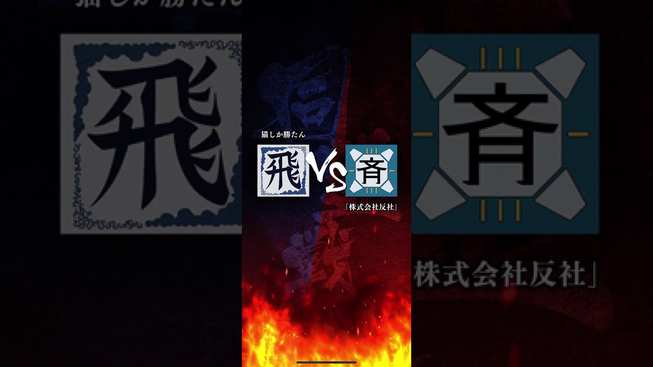 キングダム頂天　s1  VS「株式会社反社」