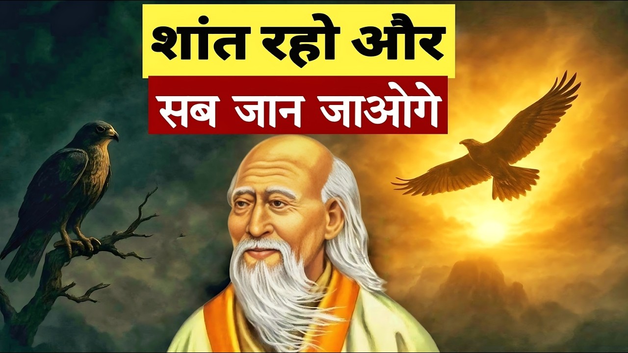 Lao Tzu | Motivation Story | सिर्फ शांत मन में सभी मुश्किलों के हल हैं