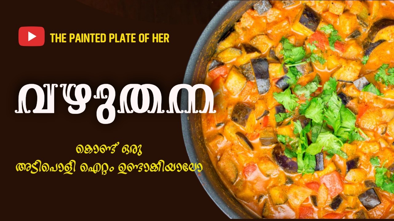 വഴുതന കൊണ്ട് ഒരു അടിപൊളി റെസിപ്പി നോക്കിയാലോ 🥰👍|Brinjal Recipe in Malayalam