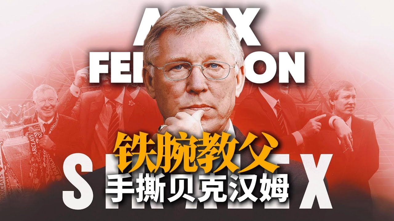 弗格森如何建立红魔王朝？曼联战术体系终极进化！