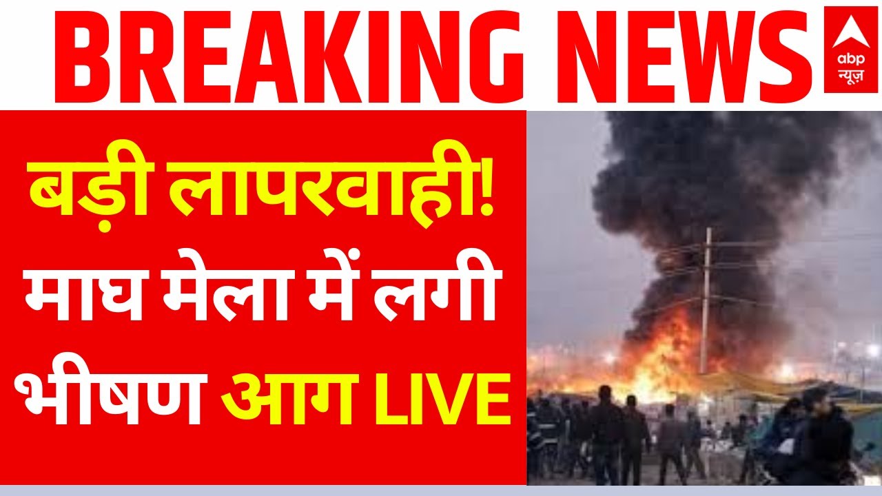 Prayagraj Magh Mela Fire: बड़ी लापरवाही! माघ मेला में लगी भीषण आग, 20 दुकानें राख | Breaking