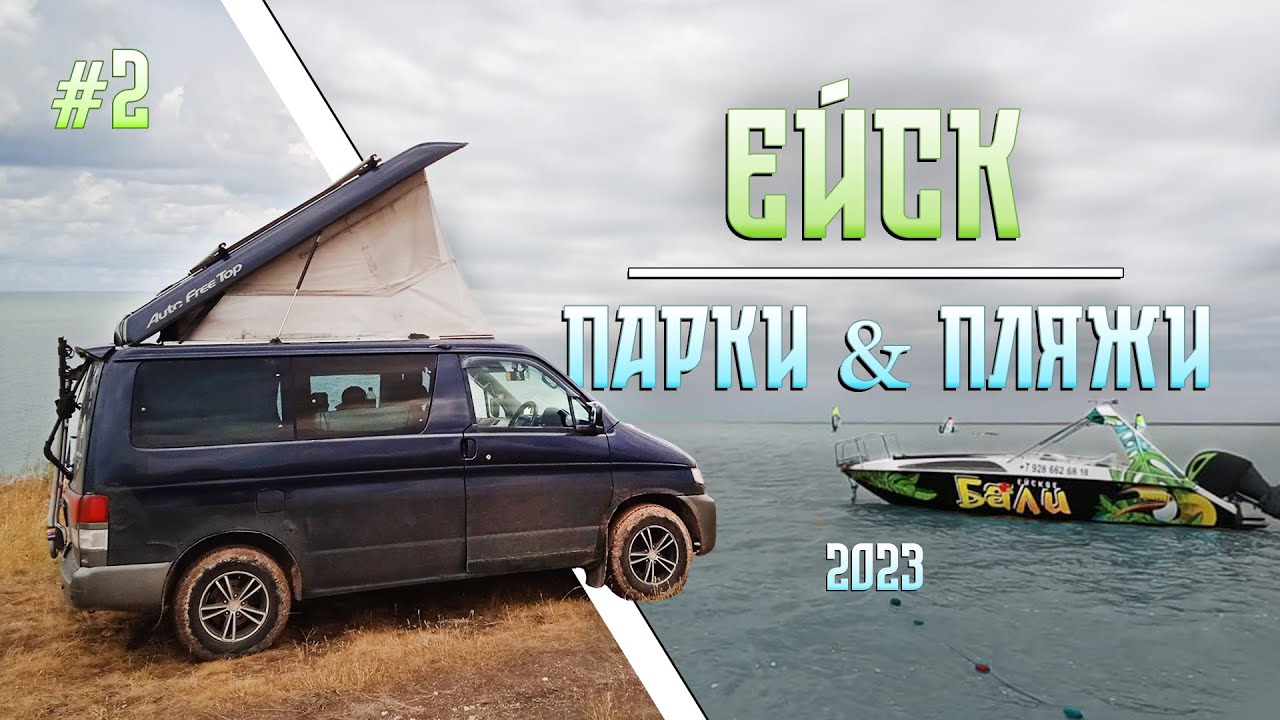ОБЗОР парков и пляжей ЕЙСКА 2023