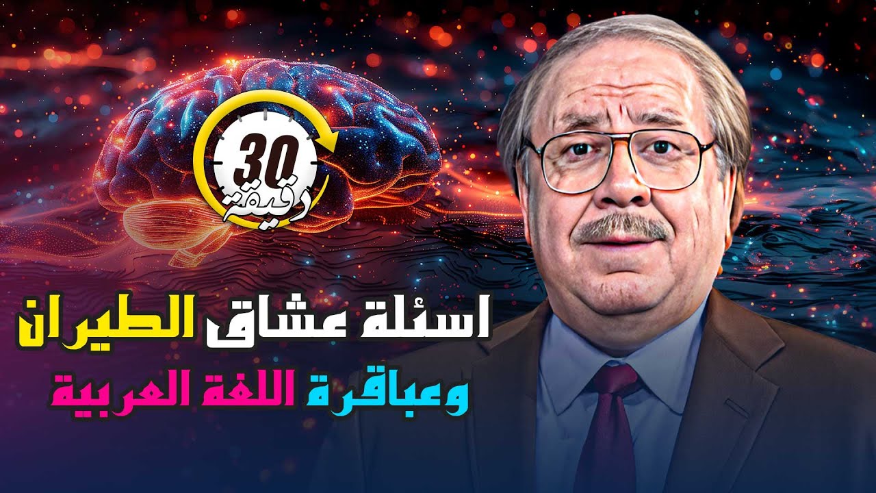 لعشاق الطيران وعباقرة اللغة العربية اسئلة متنوعة من برنامج بنك المعلومات 🧐