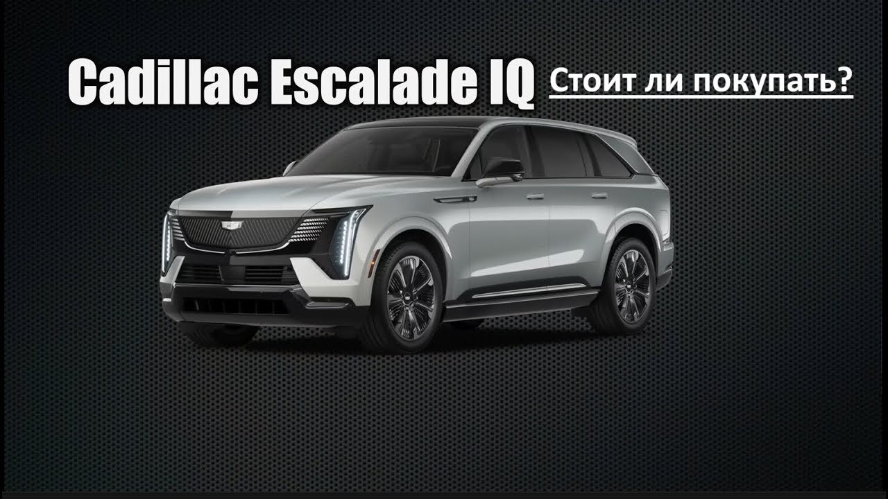 Полный обзор  Qadillac Escalade IQ - Стоит ли покупать?