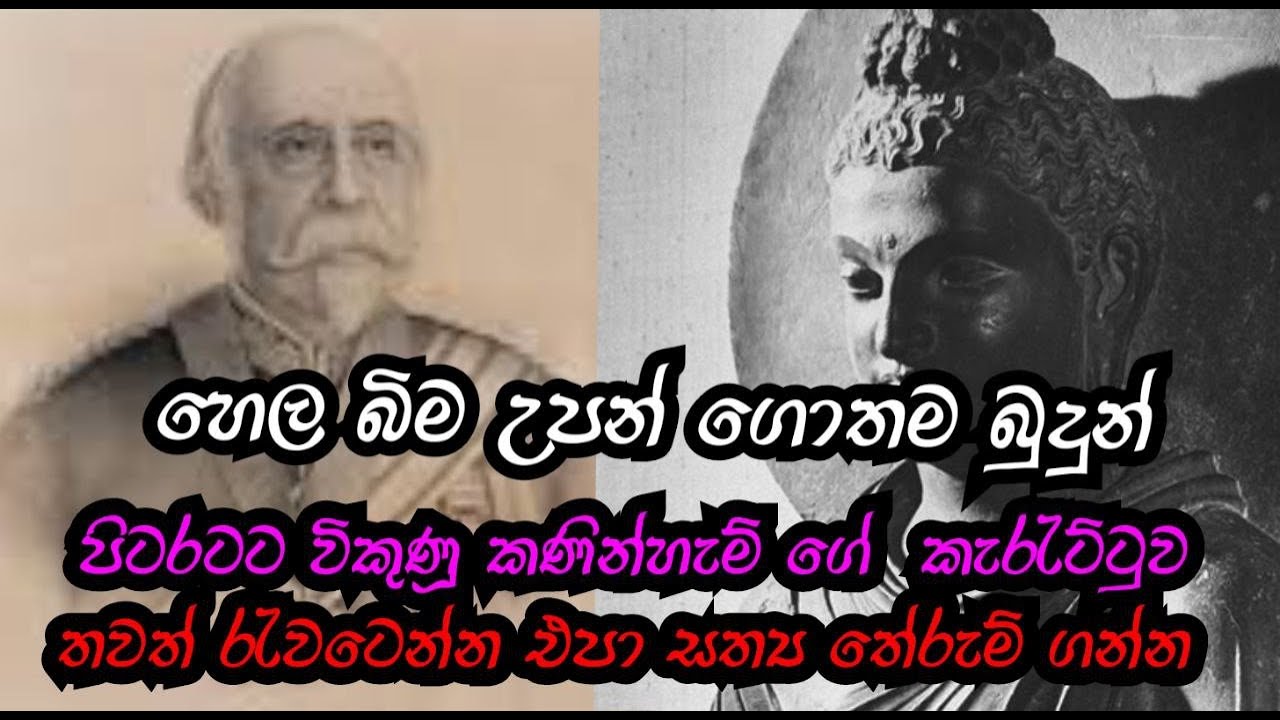 බුදුන් වහන්සේ පිටරැටියන්ට විකුණූ කණින්හැම් පරපුර | මේ අපේ සත්‍ය ඉතිහාසයයි